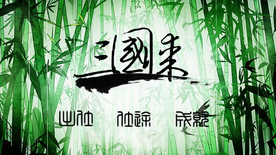 三国谋 贾诩 郭嘉 鲁肃篇已完 橙光 作品独立包下载 橙光 三国谋 贾诩 郭嘉 鲁肃篇已完 橙光 作品独立包下载 橙光