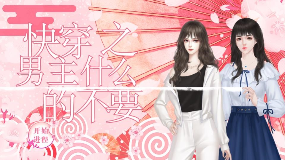 快穿之男主什么的不要就好了gl