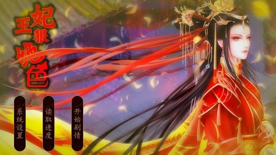 王妃狠绝色 霸道王爷惹不起 橙光 作品独立包下载 橙光