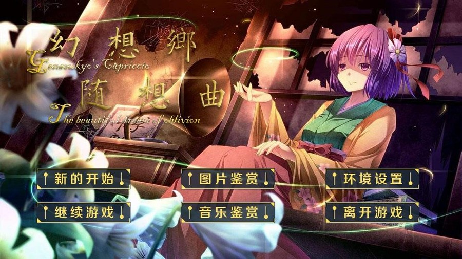东方同人 幻想乡随想曲 橙光 作品独立包下载 橙光 东方同人 幻想乡随想曲 橙光 作品独立包下载 橙光