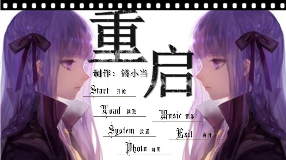 重启