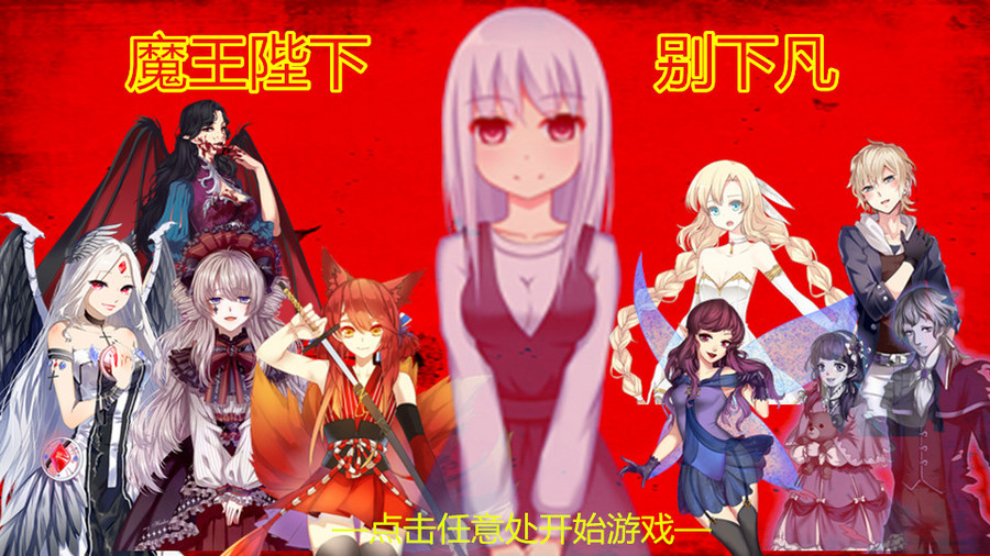 魔王陛下别下凡 橙光 作品独立包下载 橙光 魔王陛下别下凡 橙光 作品独立包下载 橙光