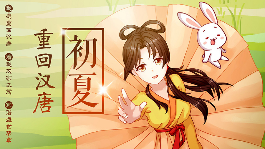 初夏重回汉唐