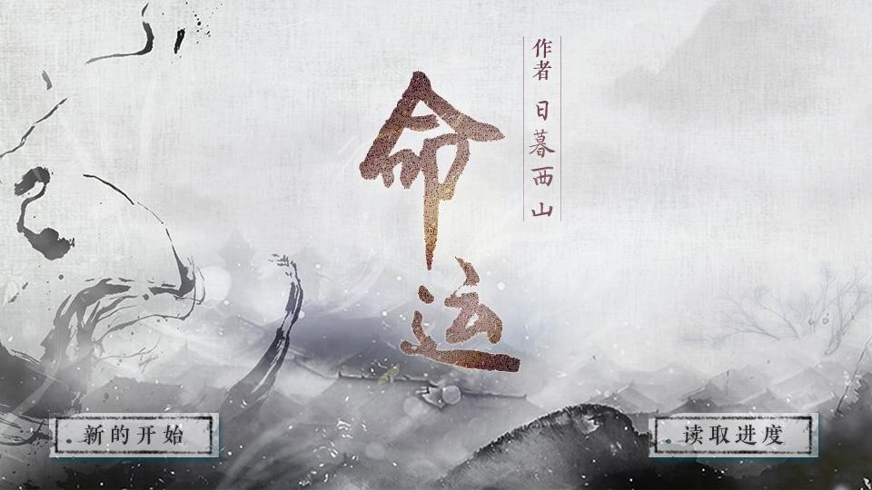 命运