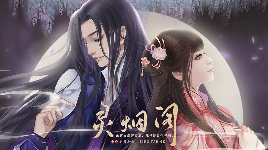 灵烟阁