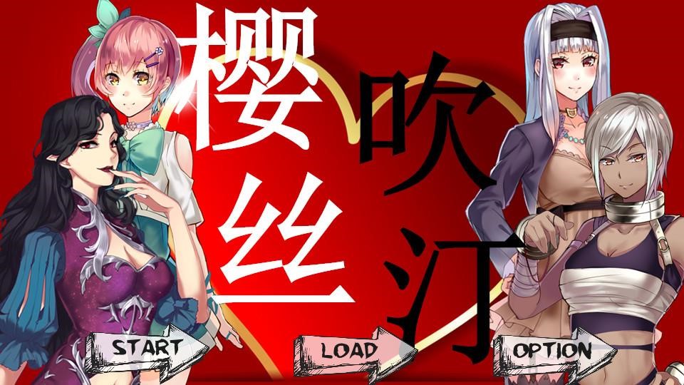 樱吹丝汀