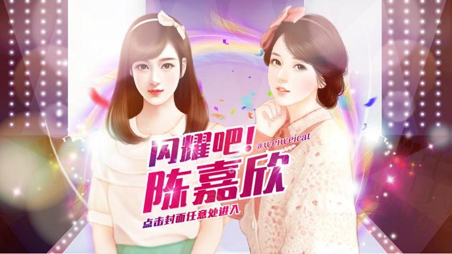 闪耀吧!陈嘉欣
