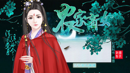 农家商女2017-09-12 更新天之骄女2020-10-03 更新【养成】成长日志