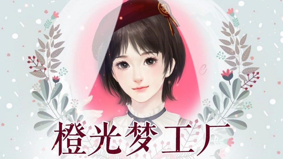 橙光梦工厂