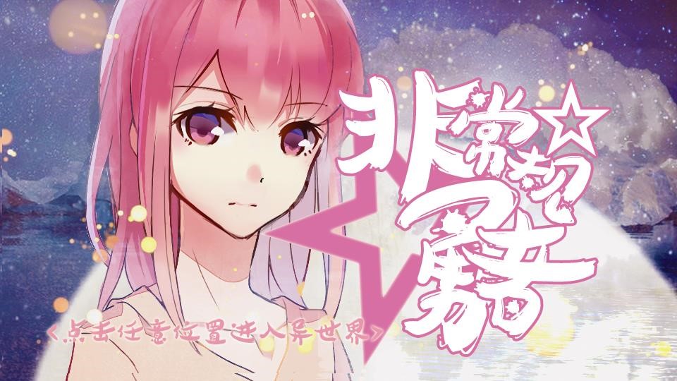非常规勇者在异世界