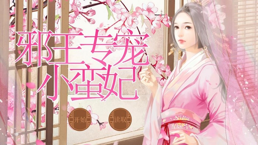 邪王专宠小蛮妃 橙光 作品独立包下载 橙光 邪王专宠小蛮妃 橙光 作品独立包下载 橙光
