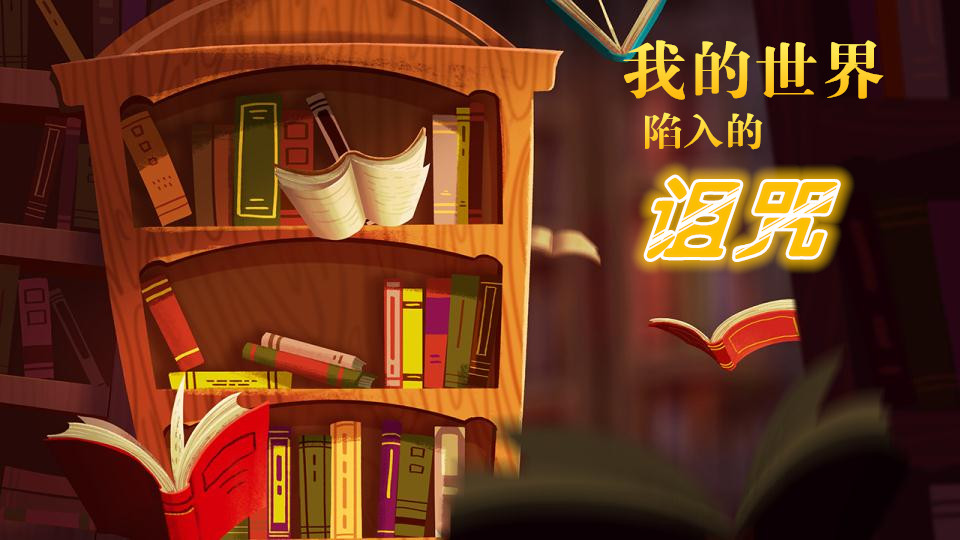我的世界陷入的诅咒