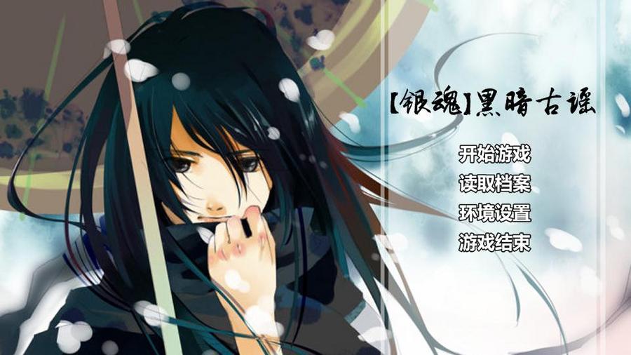 银魂 黑暗古谣 已完结 橙光 作品独立包下载 橙光