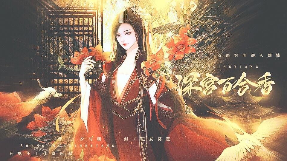 深宫百花香