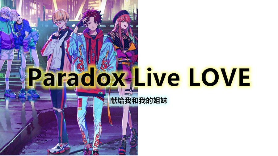 Paradox Live Love 橙光 作品独立包下载 橙光