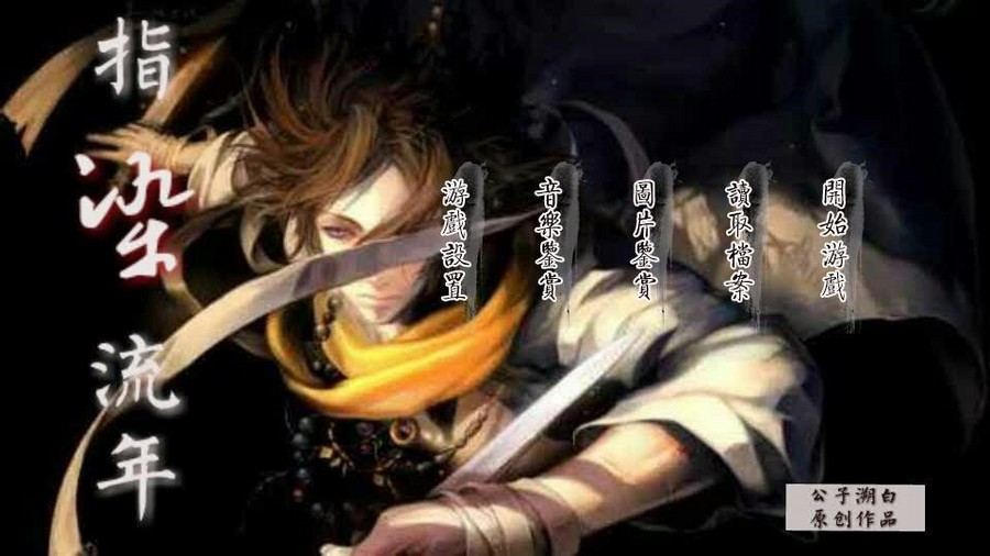 男性向古风 指染流年 橙光 作品独立包下载 橙光