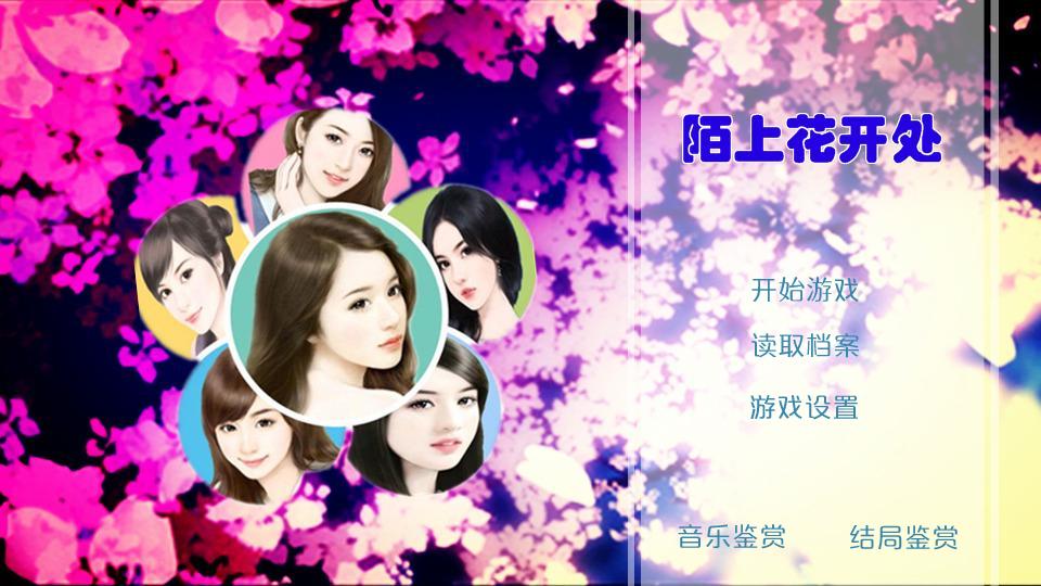 陌上花开处