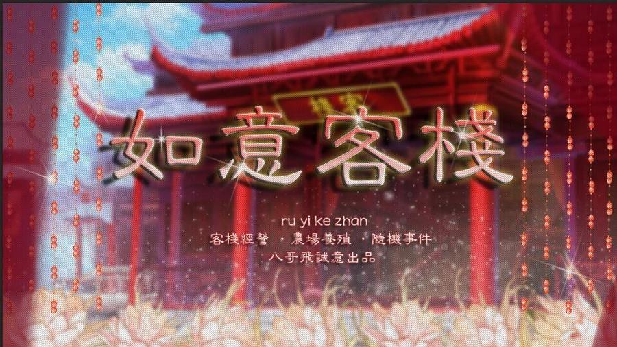 如意客栈