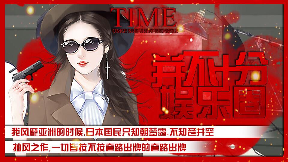 并不十分娱乐圈