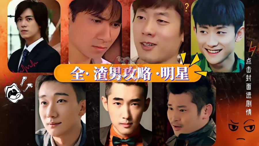 Xin 7 全 渣男攻略 明星 橙光 作品独立包下载 橙光