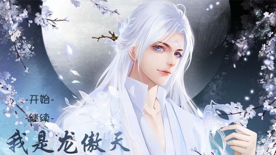 我是龙傲天 橙光 作品独立包下载 橙光