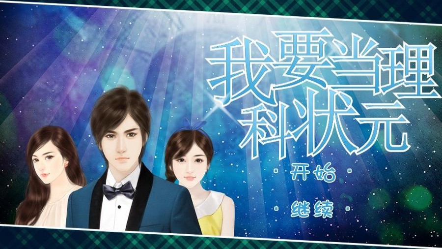 我要当理科状元 橙光 作品独立包下载 橙光