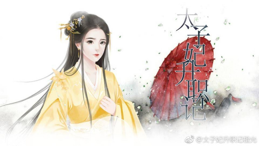 太子妃升职记 橙光 作品独立包下载 橙光 太子妃升职记 橙光 作品独立包下载 橙光