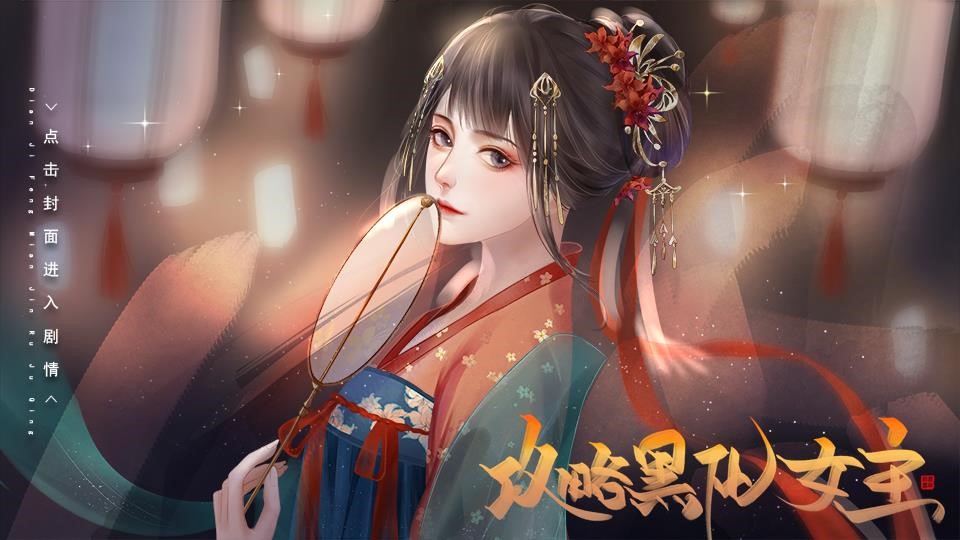 【百合】攻略黑化女主