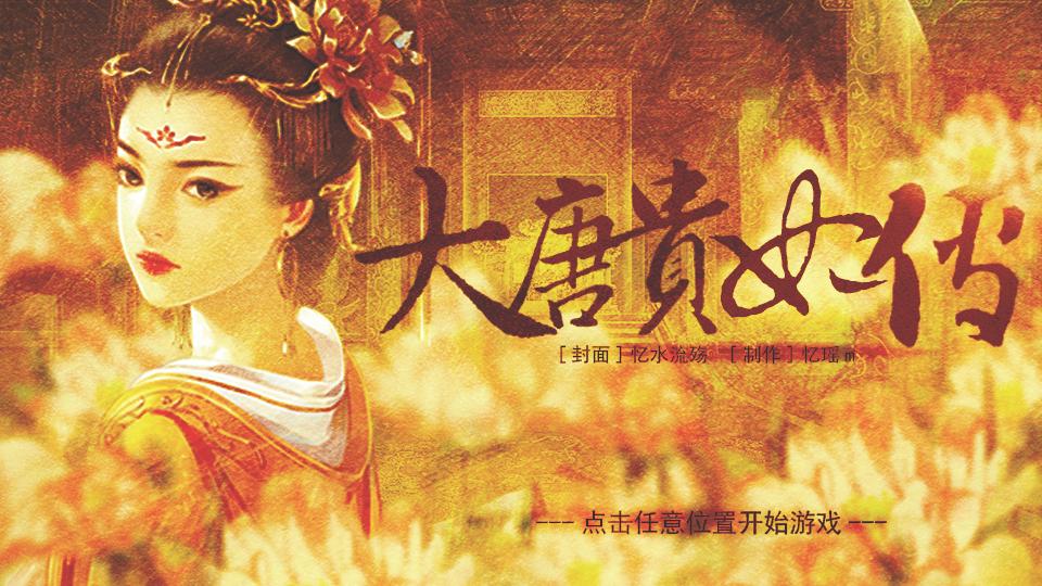 大唐贵妃传
