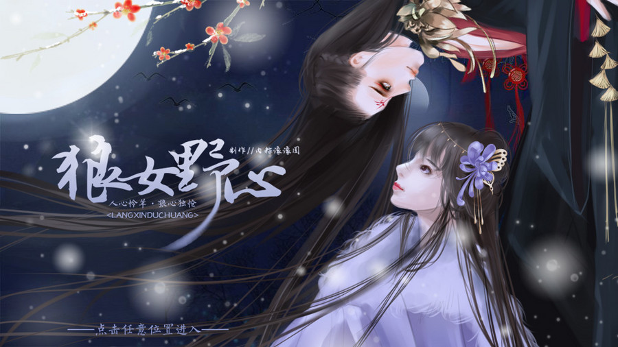 狼女野心 橙光 作品独立包下载 橙光 狼女野心 橙光 作品独立包下载 橙光
