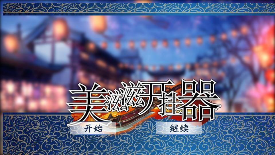 美滋滋开挂器（免费）