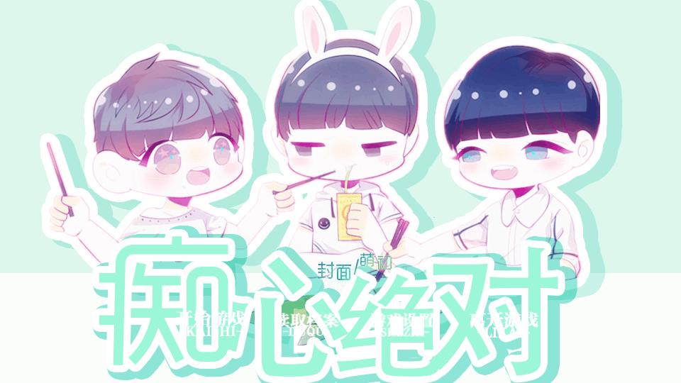 橙光游戏 | [十年之约]痴心绝对{源线更新}