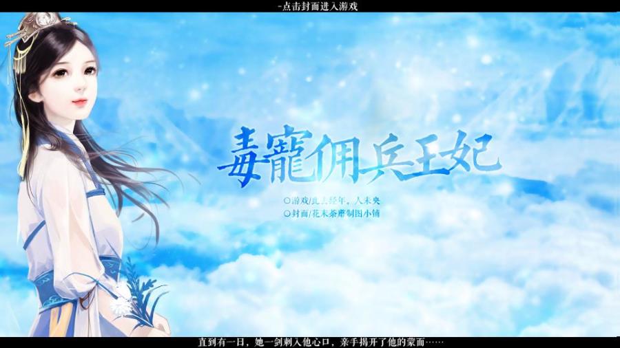 C1 毒宠佣兵王妃 微更 换封 橙光 作品独立包下载 橙光