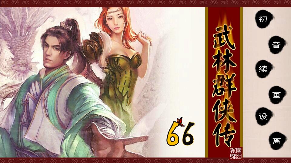 66武林群侠传