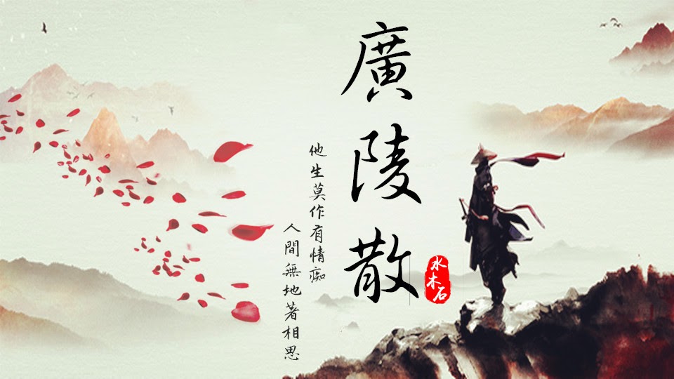 廣陵散