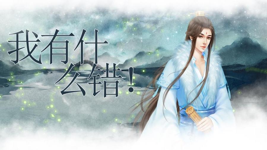 我有什么错 橙光 作品独立包下载 橙光