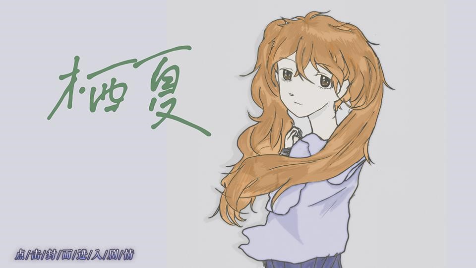 栖夏