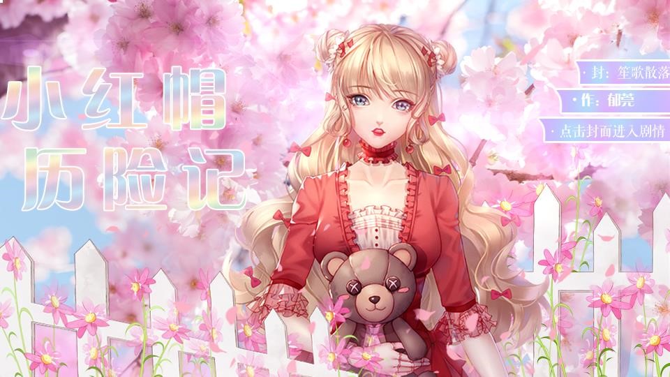 小红帽历险记【百合】