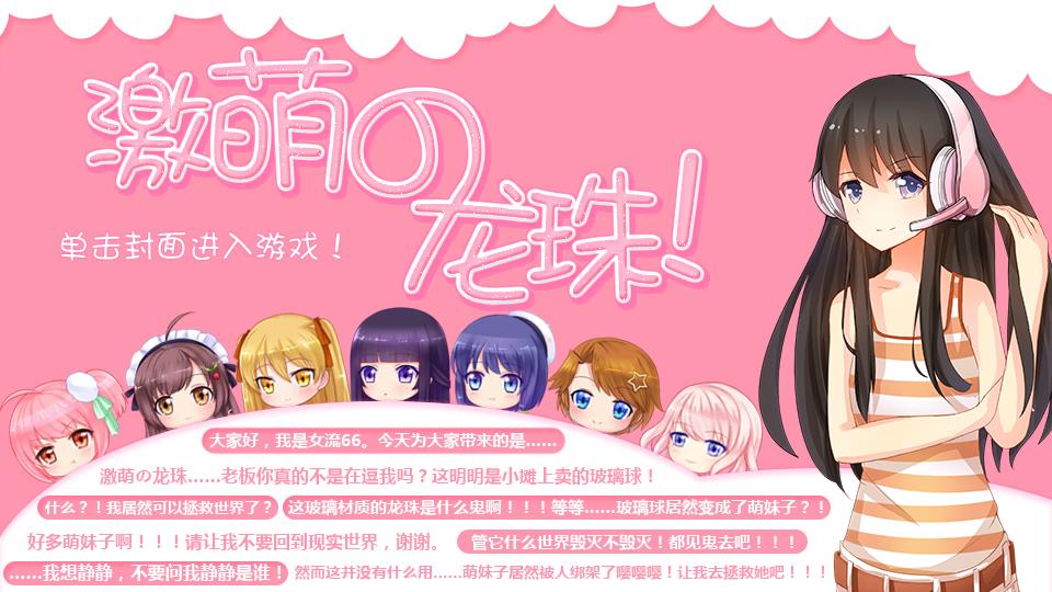 【女流】激萌の龙珠！（增加尚小凡配音）