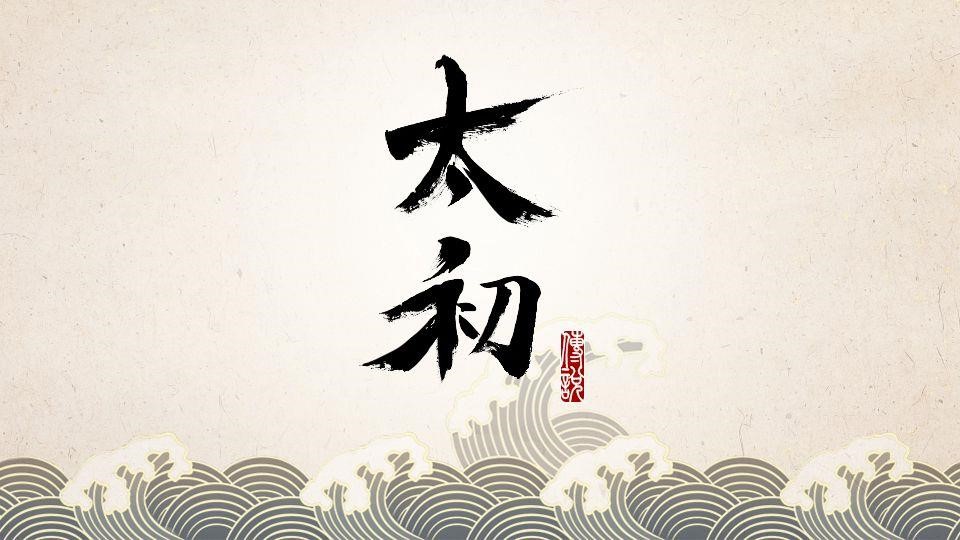 太初