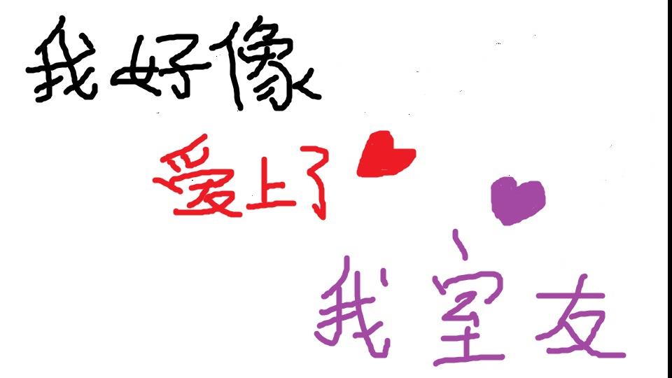 【HP】我好像爱上了我室友