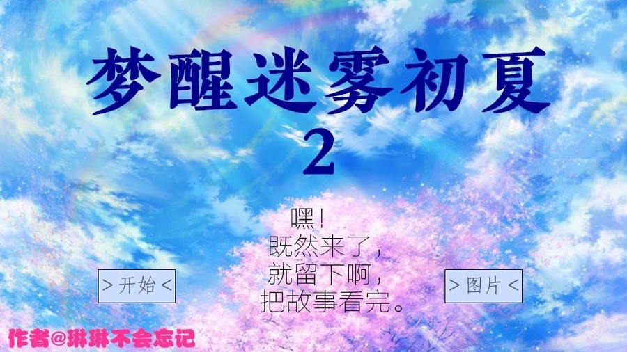 梦醒迷雾初夏2 橙光 作品独立包下载 橙光