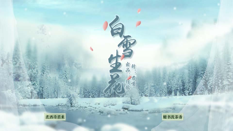白雪生花：更新飞天镜线
