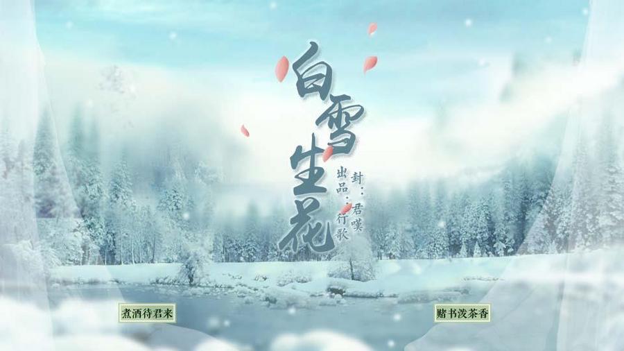 白雪生花 更新飞天镜线 橙光 作品独立包下载 橙光