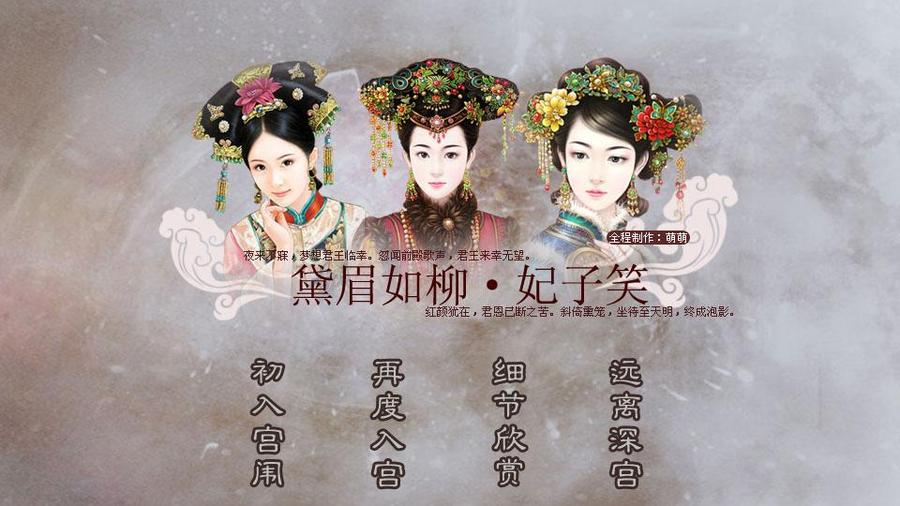 黛眉如柳 妃子笑 橙光 作品独立包下载 橙光 黛眉如柳 妃子笑 橙光 作品独立包下载 橙光