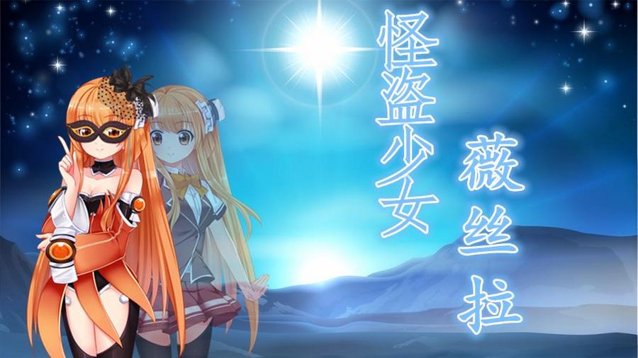 怪盗少女薇丝拉 橙光 作品独立包下载 橙光 怪盗少女薇丝拉 橙光 作品独立包下载 橙光