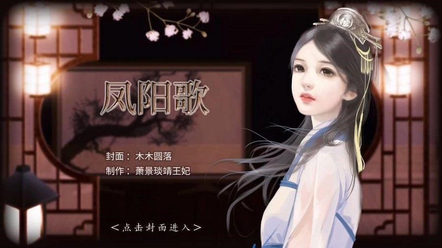 凤阳歌 橙光 作品独立包下载 橙光 凤阳歌 橙光 作品独立包下载 橙光