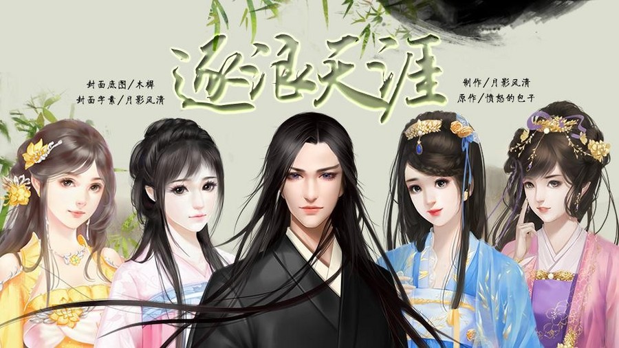 男性向 逐浪天涯 橙光 作品独立包下载 橙光