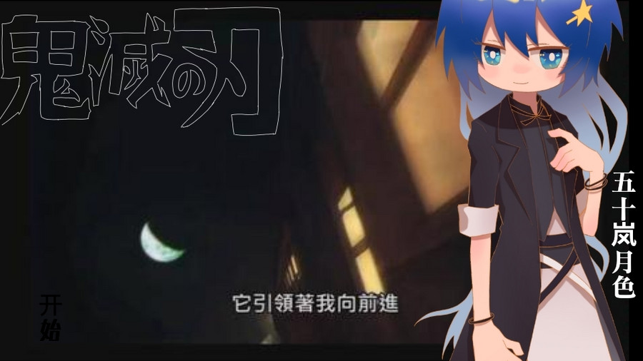 鬼灭之刃 月色 橙光 作品独立包下载 橙光 鬼灭之刃 月色 橙光 作品独立包下载 橙光