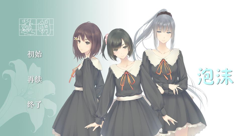 【短十】透明泡沫